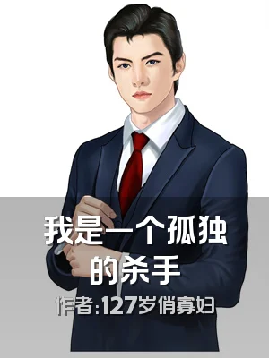 我是一个孤独的杀手