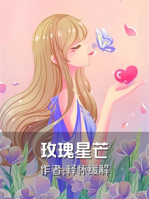 玫瑰星芒