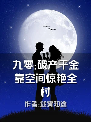 九零：破产千金靠空间惊艳全村