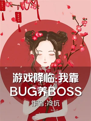 游戏降临：我靠BUG养BOSS