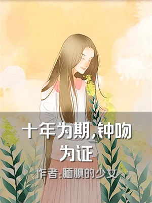 十年为期，钟吻为证