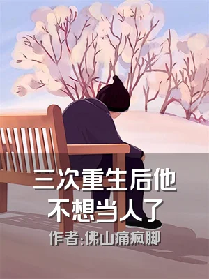 三次重生后他不想当人了