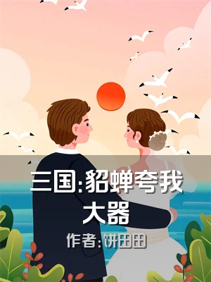 三国：貂蝉夸我大器