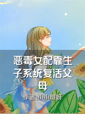 恶毒女配靠生子系统复活父母
