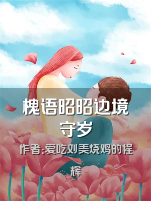 槐语昭昭边境守岁