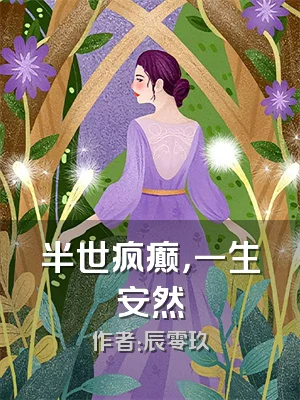 半世疯癫，一生安然