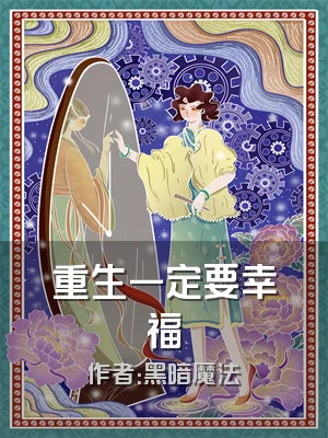 重生一定要幸福