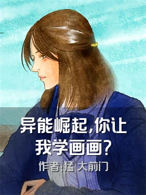 异能崛起，你让我学画画？
