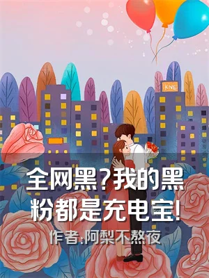 全网黑？我的黑粉都是充电宝！