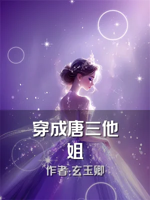 穿成唐三他姐