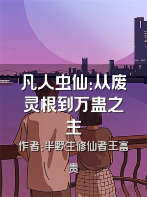 凡人虫仙：从废灵根到万蛊之主