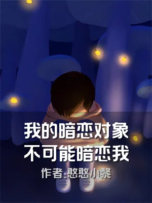 我的暗恋对象不可能暗恋我