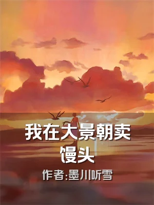 我在大景朝卖馒头