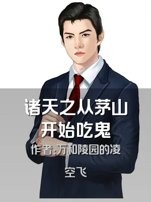 诸天之从茅山开始吃鬼