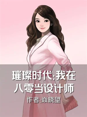 璀璨时代：我在八零当设计师