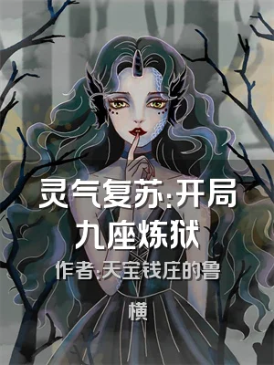 灵气复苏：开局九座炼狱