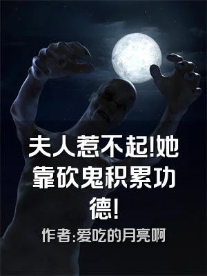 夫人惹不起！她靠砍鬼积累功德！