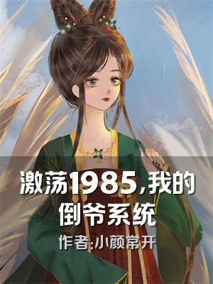 激荡1985，我的倒爷系统