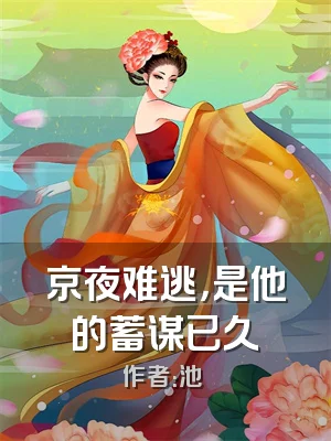 京夜难逃，是他的蓄谋已久