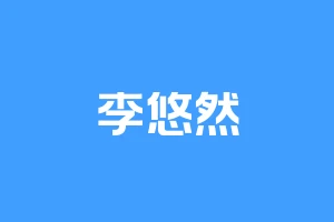 李悠然