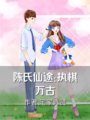 陈氏仙途：执棋万古