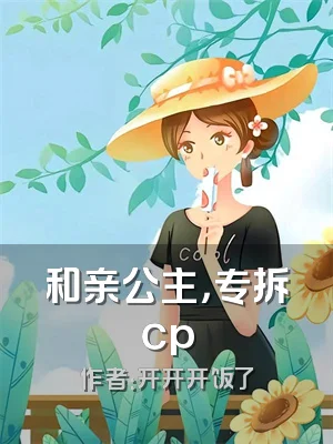 和亲公主，专拆cp