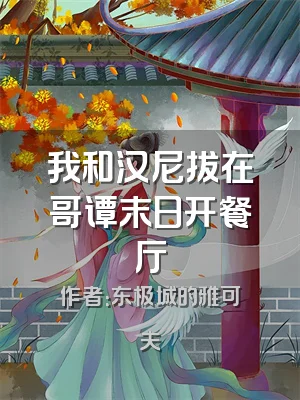 我和汉尼拔在哥谭末日开餐厅