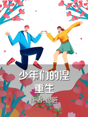 少年们的涅槃重生