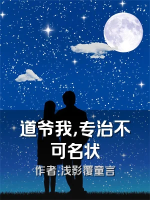 道爷我，专治不可名状