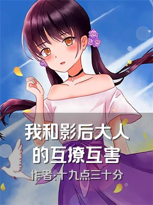 我和影后大人的互撩互害