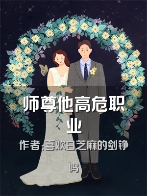 师尊他高危职业