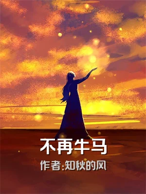 不再牛马