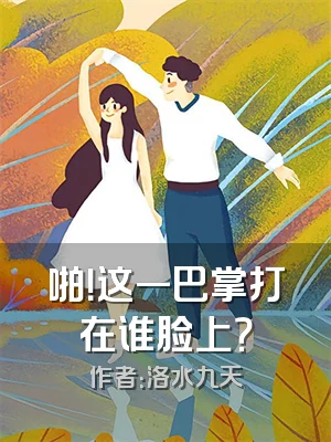 啪！这一巴掌打在谁脸上？