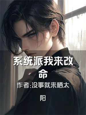 系统派我来改命