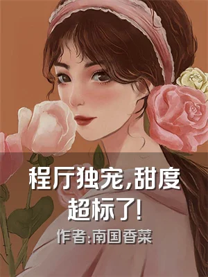 程厅独宠，甜度超标了！