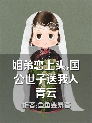 姐弟恋上头，国公世子送我入青云