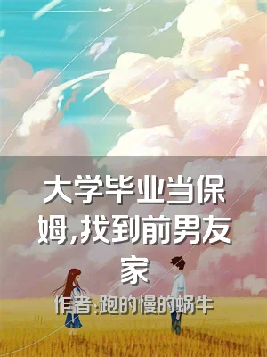 大学毕业当保姆，找到前男友家