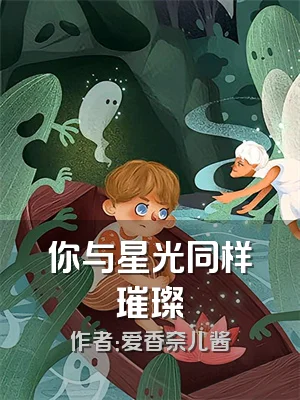 你与星光同样璀璨