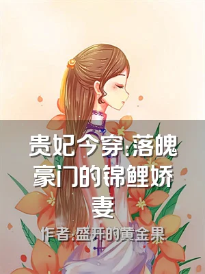 贵妃今穿：落魄豪门的锦鲤娇妻