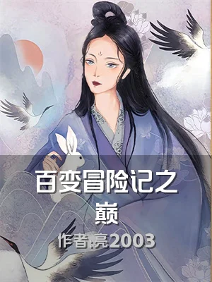 百变冒险记之巅