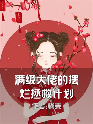 满级大佬的摆烂拯救计划