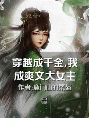 穿越成千金，我成爽文大女主
