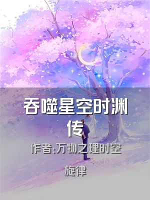 吞噬星空时渊传