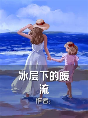 冰层下的暖流