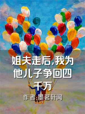 姐夫走后，我为他儿子争回四千万
