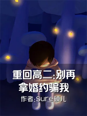 重回高二：别再拿婚约骗我