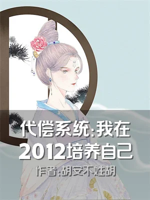 代偿系统：我在2012培养自己