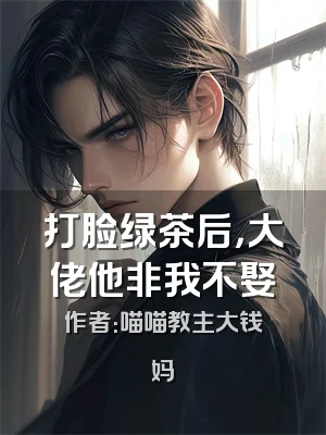打脸绿茶后，大佬他非我不娶