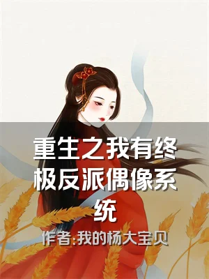 重生之我有终极反派偶像系统