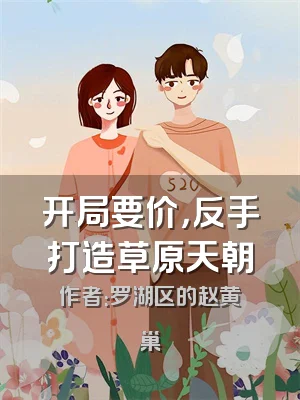 开局要价，反手打造草原天朝